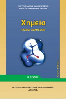 Χημεία Β' Λυκείου Γενικής Παιδείας Λύσεις Ασκήσεων